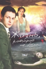 Постер сериала Жизнь, которой не было (2008)