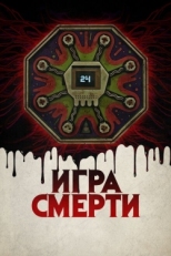 Постер фильма Игра смерти (2017)