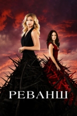 Постер сериала Реванш (2011)