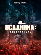 Постер фильма Четыре всадника: Апокалипсис (2022)