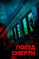 Постер фильма Поезд смерти (2018)