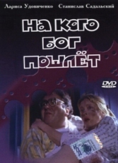 Постер фильма На кого Бог пошлёт (1994)