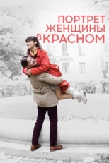 Постер фильма Портрет женщины в красном (2016)