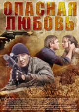 Постер сериала Опасная любовь (2013)