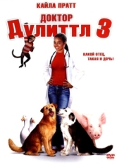 Постер фильма Доктор Дулиттл 3 (2006)