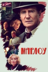 Постер фильма Марлоу (2022)