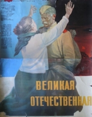 Постер фильма Великая Отечественная (1965)