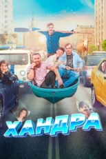 Постер фильма Хандра (2019)