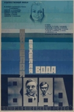 Постер фильма Тяжелая вода (1979)