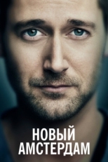 Постер сериала Новый Амстердам (2018)