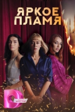 Постер сериала Пламя (2020)