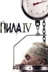 Постер фильма Пила 4 (2007)