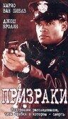 Постер фильма Призраки (1996)