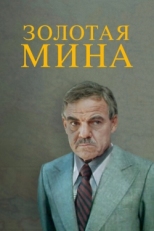 Постер фильма Золотая мина (1978)