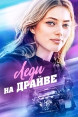 Постер фильма Леди на драйве (2020)