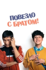 Постер фильма Повезло с братом (2018)