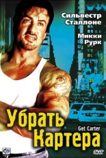 Постер фильма Убрать Картера (2000)