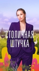 Постер сериала Столичная штучка (2022)