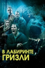 Постер фильма Гризли (2015)