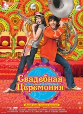 Постер фильма Свадебная церемония (2010)