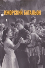 Постер фильма Ижорский батальон (1972)