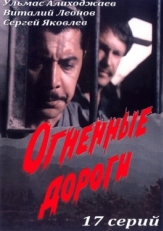 Постер сериала Огненные дороги (1977)