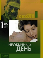 Постер фильма Необычный день (1977)