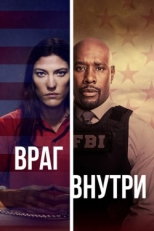 Постер сериала Враг внутри (2019)