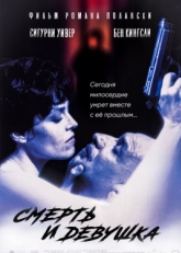 Постер фильма Смерть и девушка (1994)