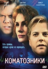 Постер фильма Коматозники (1990)