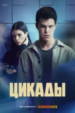 Постер сериала Цикады (2023)