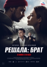 Постер фильма Решала: Брат (2022)