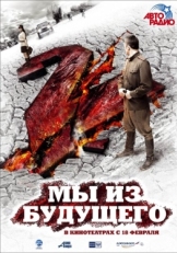 Постер фильма Мы из будущего 2 (2010)