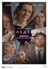 Постер сериала Последствия (2019)