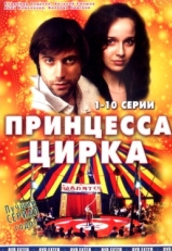 Постер сериала Принцесса цирка (2007)