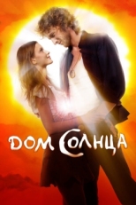 Постер фильма Дом Солнца (2009)