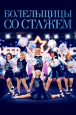 Постер фильма Болельщицы со стажем (2019)