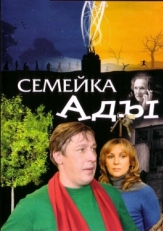 Постер фильма Семейка Ады (2008)