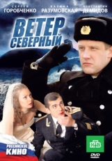 Постер фильма Ветер северный (2011)