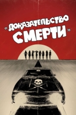 Постер фильма Доказательство смерти (2007)