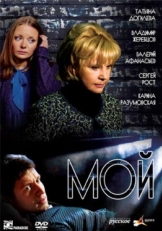 Постер сериала Мой (2009)