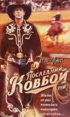 Постер фильма Последний ковбой (1994)