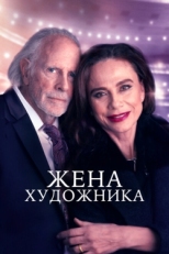 Постер фильма Жена художника (2019)