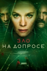 Постер сериала Зло на допросе (2021)