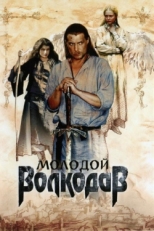 Постер сериала Молодой Волкодав (2007)