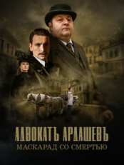 Постер сериала Адвокатъ Ардашевъ (2019)