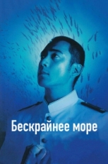 Постер фильма Бескрайнее море (2006)