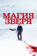 Постер фильма Магия зверя (2019)