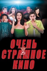 Постер фильма Очень страшное кино (2000)