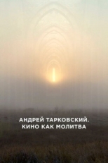 Постер фильма Андрей Тарковский. Кино как молитва (2019)